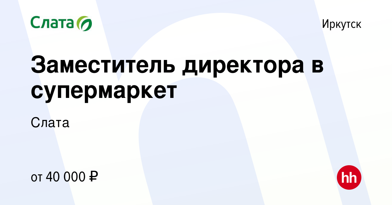 Вакансия Заместитель директора в супермаркет в Иркутске, работа в компании  Слата (вакансия в архиве c 14 апреля 2024)