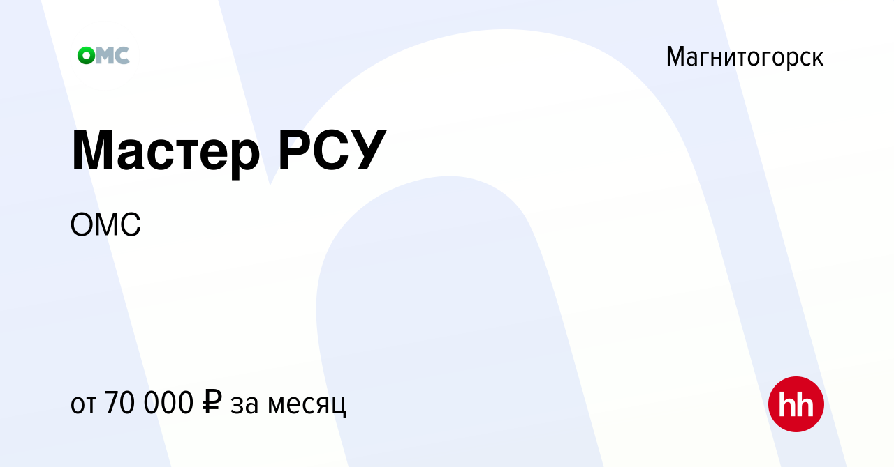 Вакансия Мастер РСУ в Магнитогорске, работа в компании ОМС (вакансия в  архиве c 2 марта 2023)