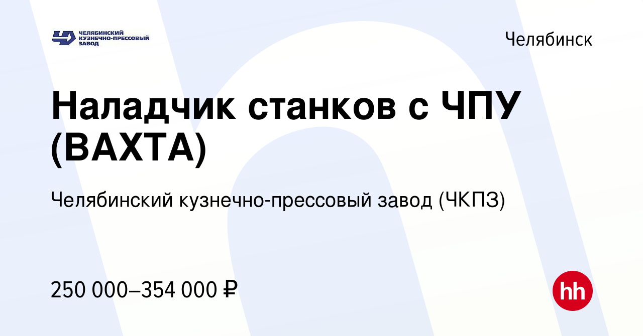 Вакансия Наладчик станков с ЧПУ (ВАХТА) в Челябинске, работа в компании  Челябинский кузнечно-прессовый завод (ЧКПЗ) (вакансия в архиве c 6 апреля  2024)