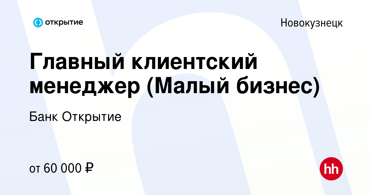 Вакансия Главный клиентский менеджер (Малый бизнес) в Новокузнецке, работа  в компании Банк Открытие (вакансия в архиве c 26 февраля 2023)