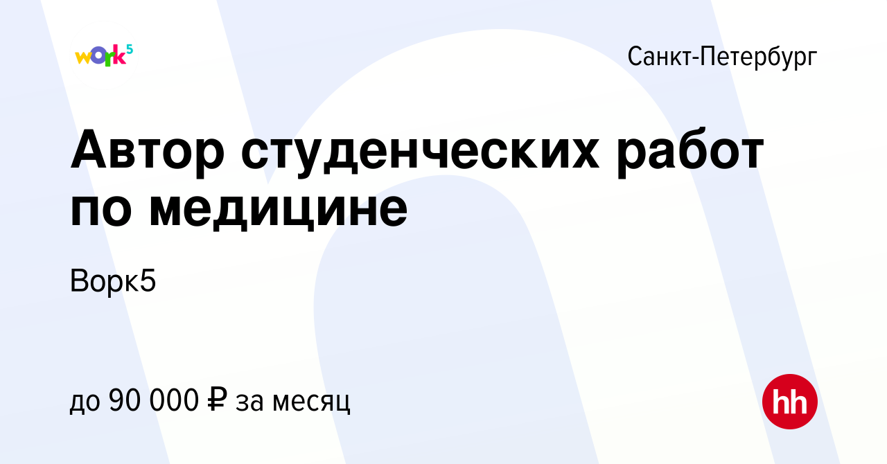 Вакансия Автор студенческих работ по медицине в Санкт-Петербурге, работа в  компании Ворк5 (вакансия в архиве c 26 мая 2023)