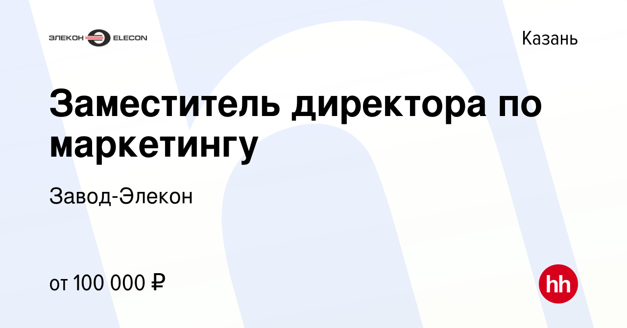 Вакансия Заместитель директора по маркетингу в Казани, работа в компании  Завод-Элекон (вакансия в архиве c 17 мая 2023)