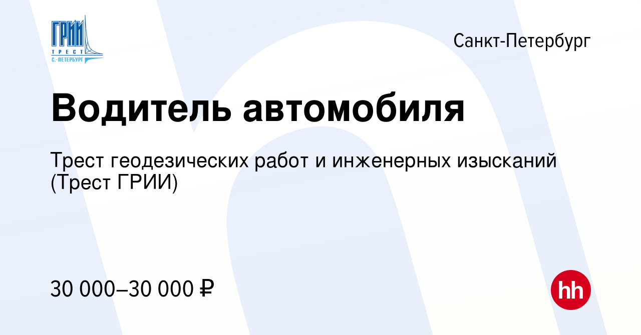 Вакансия Водитель автомобиля в Санкт-Петербурге, работа в компании Трест  геодезических работ и инженерных изысканий (Трест ГРИИ) (вакансия в архиве  c 16 марта 2023)