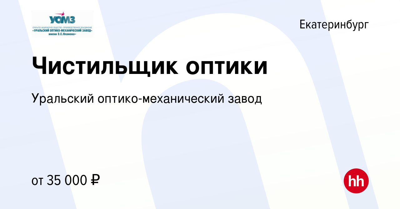 Вакансия Чистильщик оптики в Екатеринбурге, работа в компании Уральский  оптико-механический завод (вакансия в архиве c 29 июня 2023)