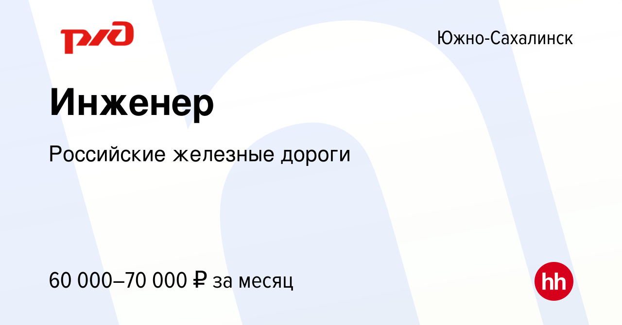 Вакансия Инженер в Южно-Сахалинске, работа в компании Российские железные  дороги (вакансия в архиве c 8 июня 2023)