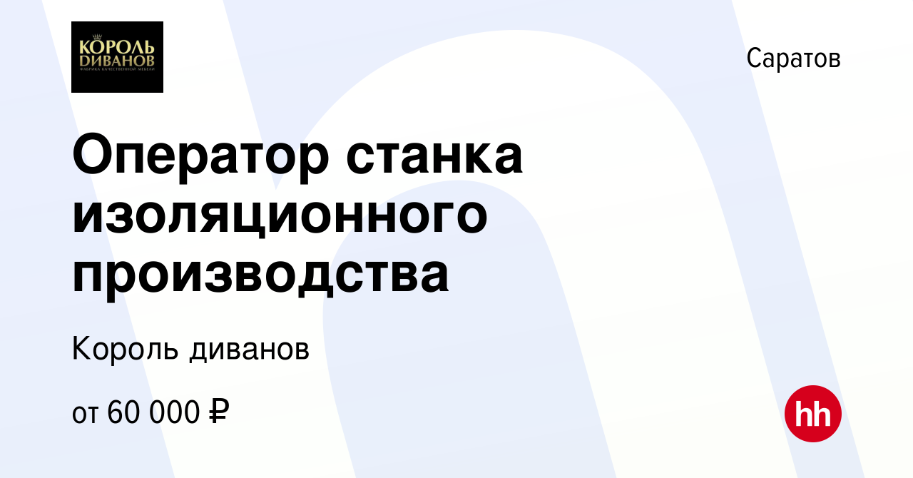 Вакансия Оператор станка изоляционного производства в Саратове, работа в  компании Король диванов (вакансия в архиве c 8 декабря 2023)