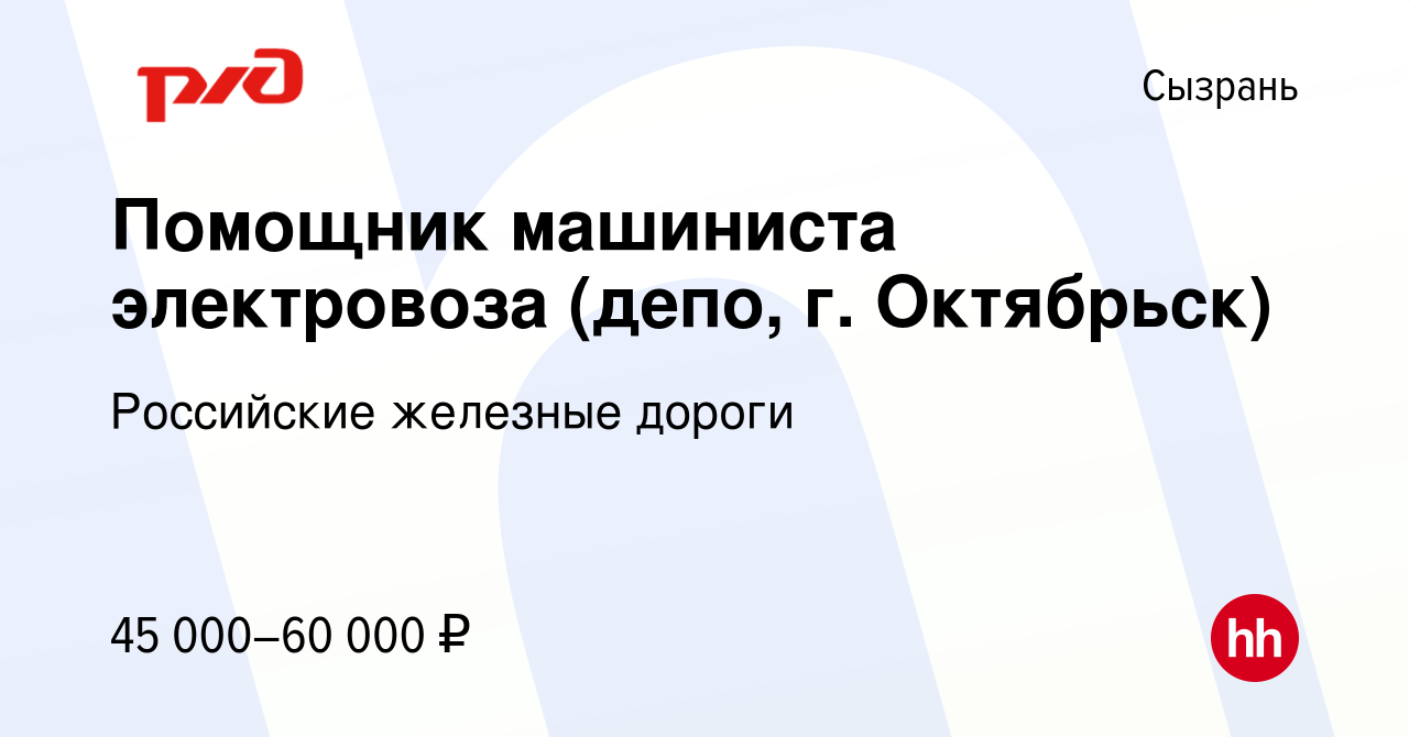 Вакансия Помощник машиниста электровоза (депо, г. Октябрьск) в Сызрани,  работа в компании Российские железные дороги (вакансия в архиве c 16 марта  2023)