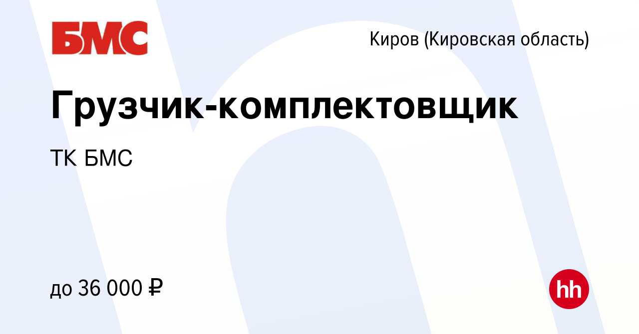 Вакансия Грузчик-комплектовщик в Кирове (Кировская область), работа в  компании ТК БМС (вакансия в архиве c 31 марта 2023)