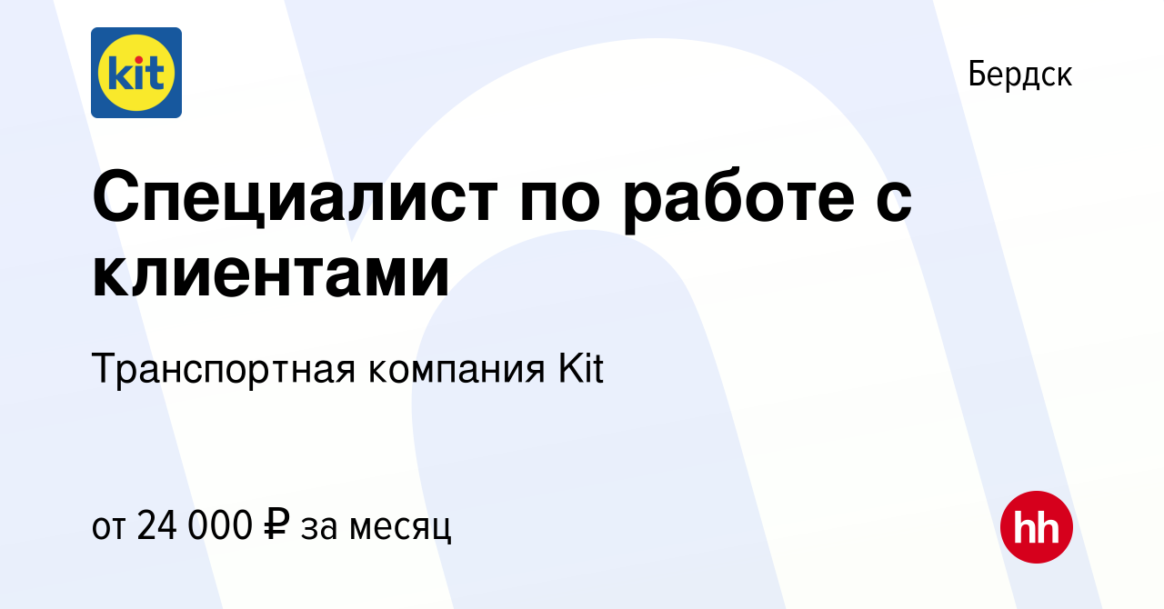 Вакансия Специалист по работе с клиентами в Бердске, работа в компании  Транспортная компания Kit (вакансия в архиве c 16 марта 2023)