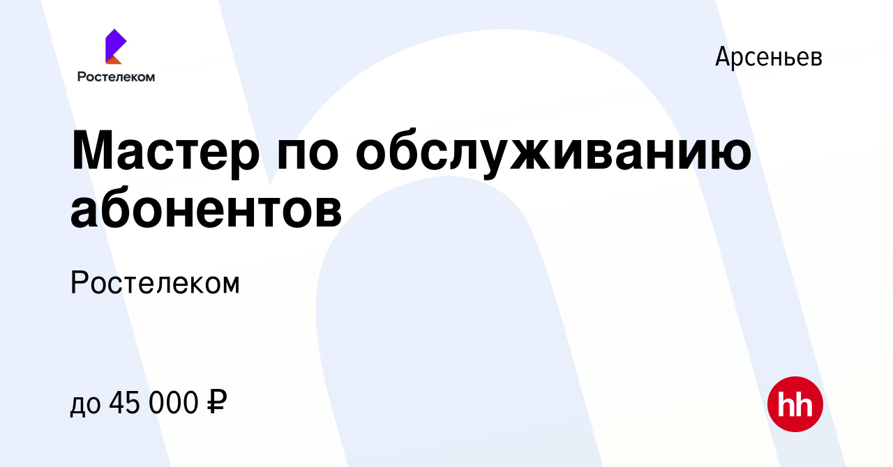 Вакансия Мастер по обслуживанию абонентов в Арсеньеве, работа в компании  Ростелеком (вакансия в архиве c 16 марта 2023)