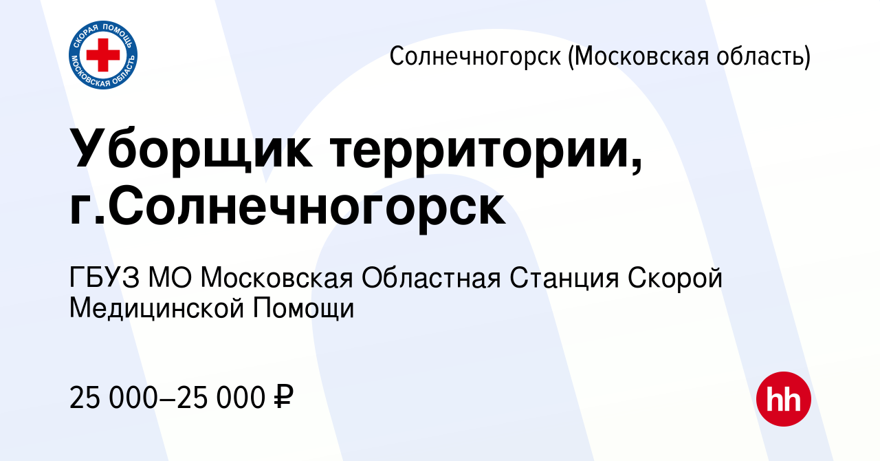 Вакансия Уборщик территории, г.Солнечногорск в Солнечногорске, работа в  компании ГБУЗ МО Московская Областная Станция Скорой Медицинской Помощи  (вакансия в архиве c 15 марта 2023)