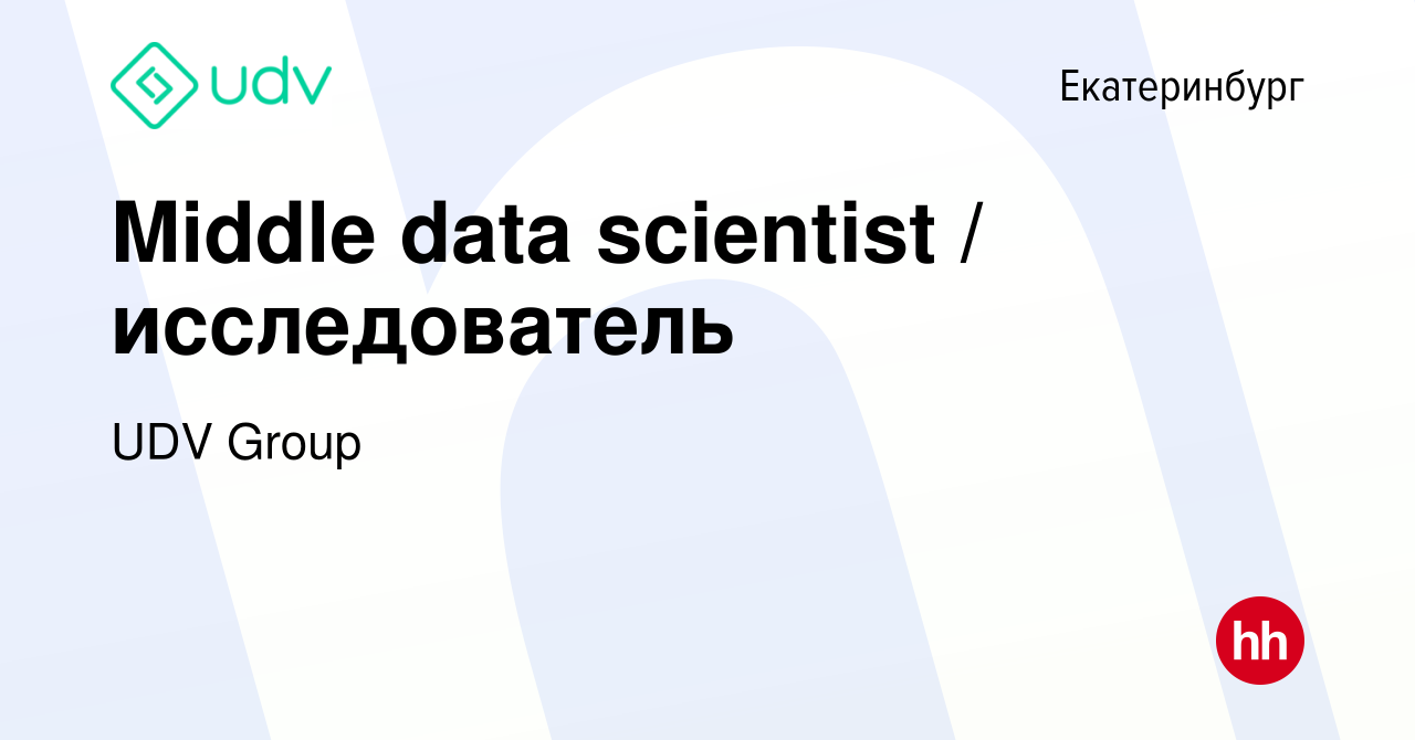 Вакансия Middle data scientist / исследователь в Екатеринбурге, работа в  компании UDV Group (вакансия в архиве c 16 марта 2023)