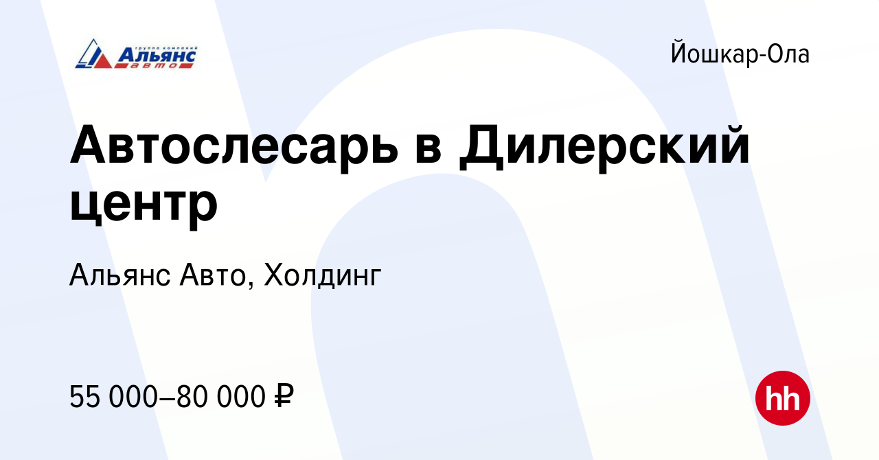 Вакансия Автослесарь в Дилерский центр в Йошкар-Оле, работа в компании Альянс  Авто, Холдинг (вакансия в архиве c 1 июня 2023)