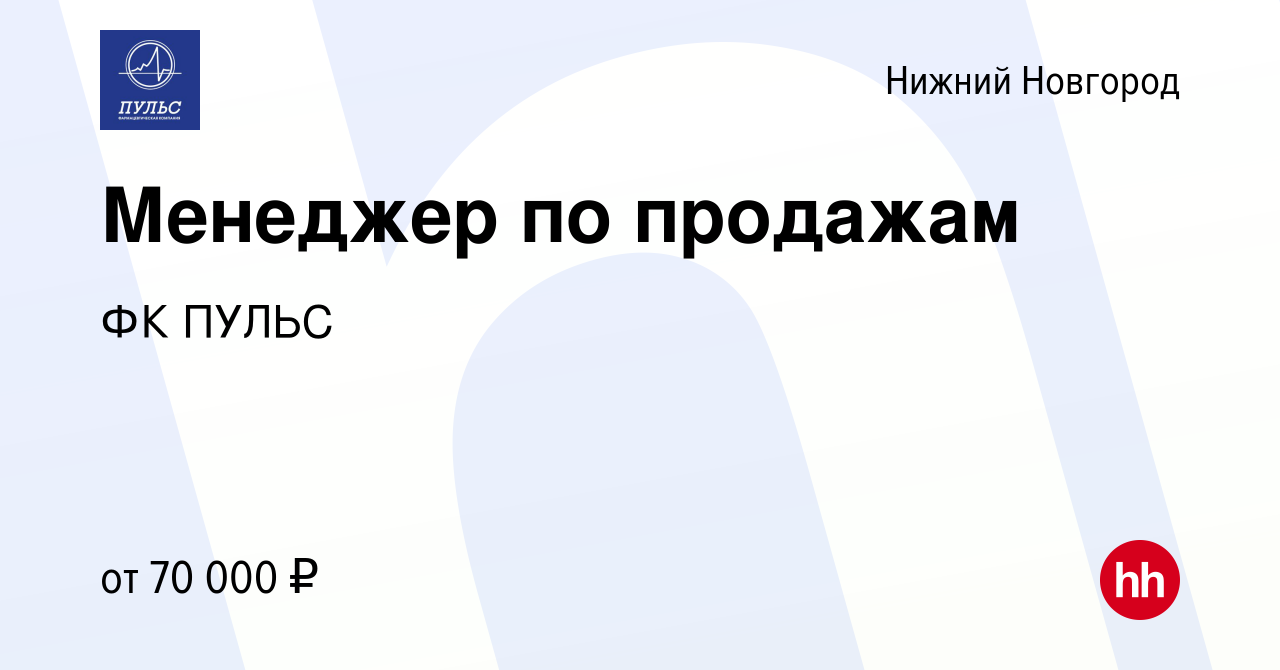 Вакансия Менеджер по продажам в Нижнем Новгороде, работа в компании ФК  ПУЛЬС (вакансия в архиве c 19 июля 2023)