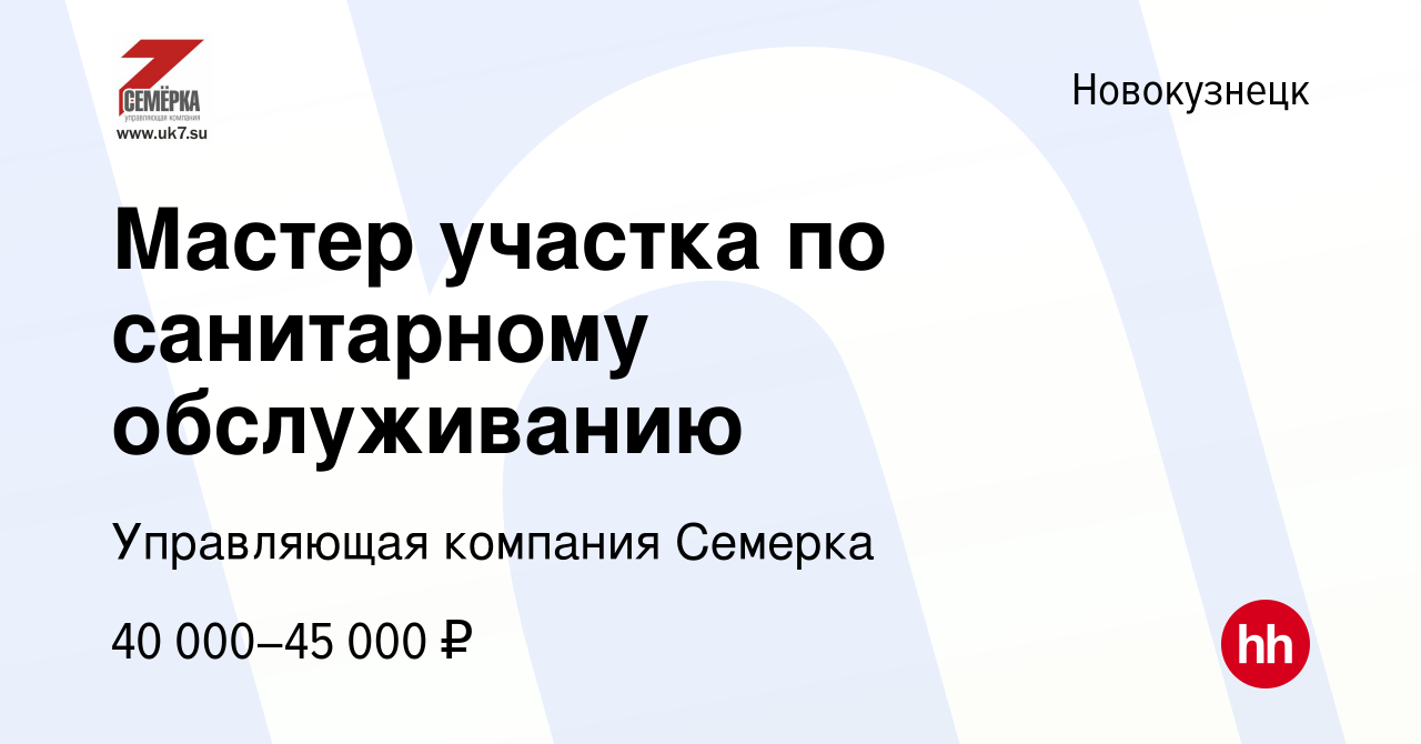 Вакансия Мастер участка по санитарному обслуживанию в Новокузнецке, работа  в компании Управляющая компания Семерка (вакансия в архиве c 16 марта 2023)