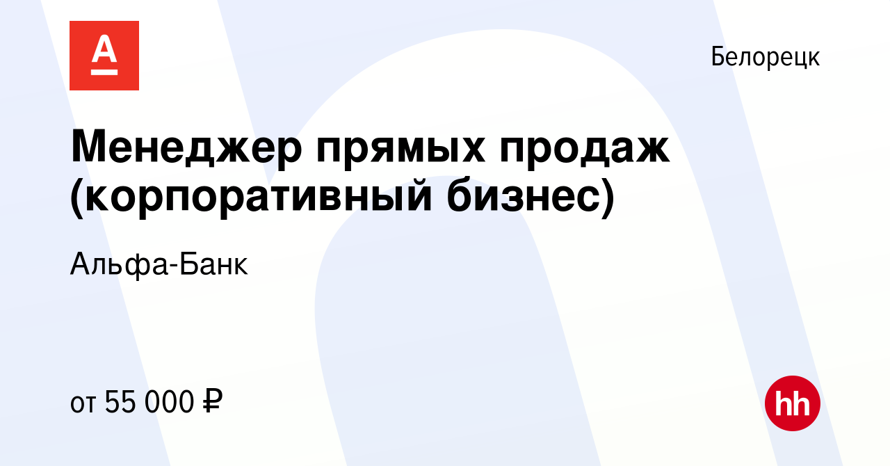 Вакансия Менеджер прямых продаж (корпоративный бизнес) в Белорецке, работа  в компании Альфа-Банк (вакансия в архиве c 16 июня 2023)