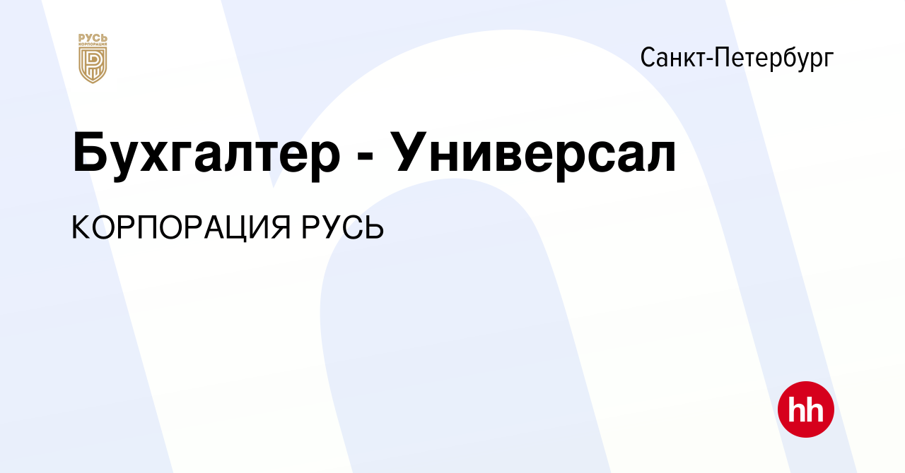 Вакансия Бухгалтер - Универсал в Санкт-Петербурге, работа в компании  КОРПОРАЦИЯ РУСЬ (вакансия в архиве c 30 марта 2023)