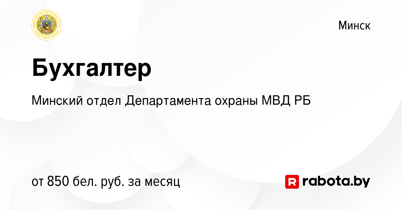 Вакансия Бухгалтер в Минске, работа в компании Минский отдел Департамента  охраны МВД РБ (вакансия в архиве c 17 марта 2023)