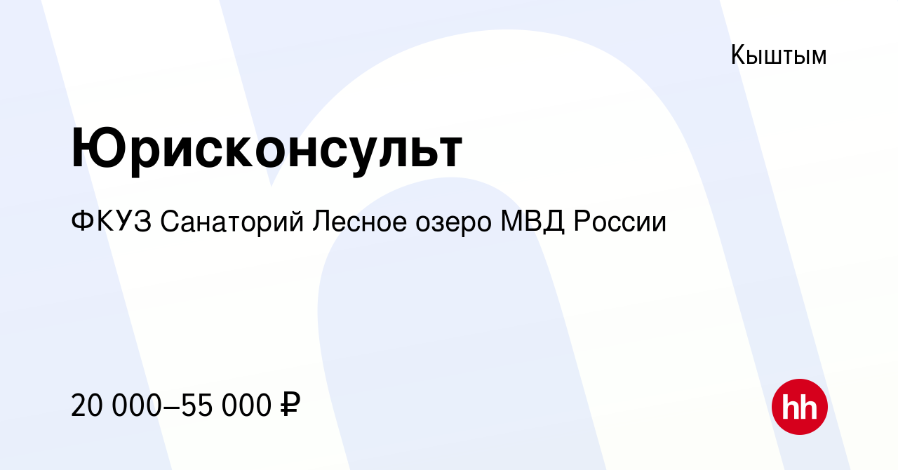 Вакансия Юрисконсульт в Кыштыме, работа в компании ФКУЗ Санаторий Лесное  озеро МВД России (вакансия в архиве c 17 марта 2023)