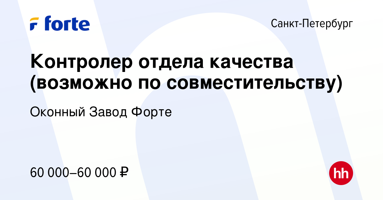 Вакансия Контролер отдела качества (возможно по совместительству) в  Санкт-Петербурге, работа в компании Оконный Завод Форте (вакансия в архиве  c 23 ноября 2023)