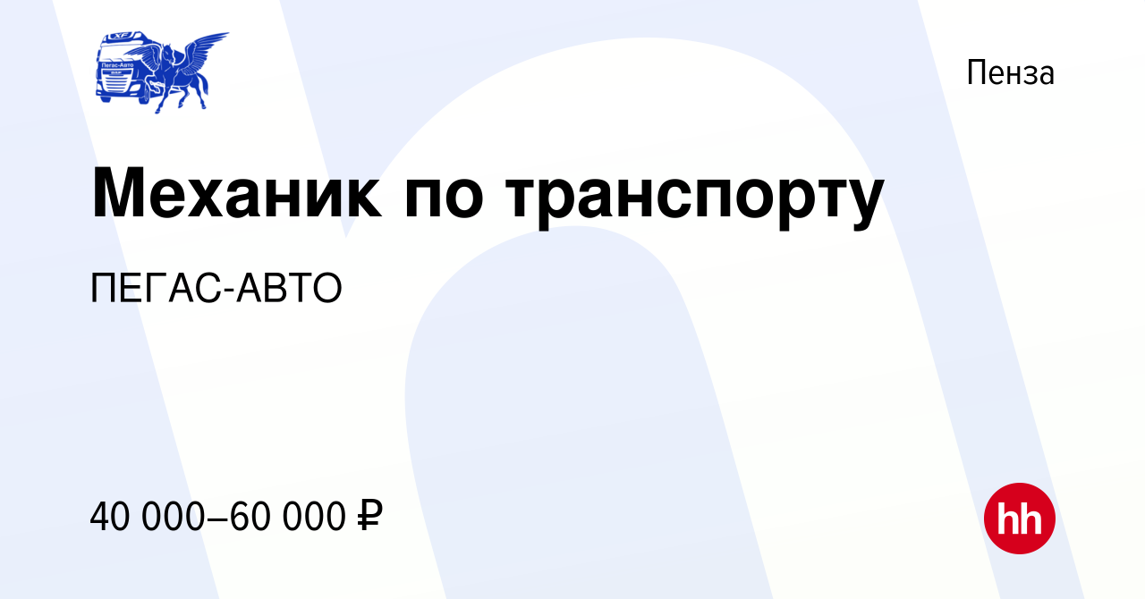 Вакансия Механик по транспорту в Пензе, работа в компании ПЕГАС-АВТО ( вакансия в архиве c 17 марта 2023)