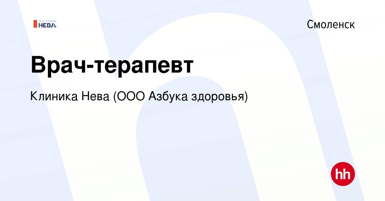 Вакансия Врач-терапевт в Смоленске, работа в компании Клиника Нева (ООО  Азбука здоровья) (вакансия в архиве c 17 марта 2023)