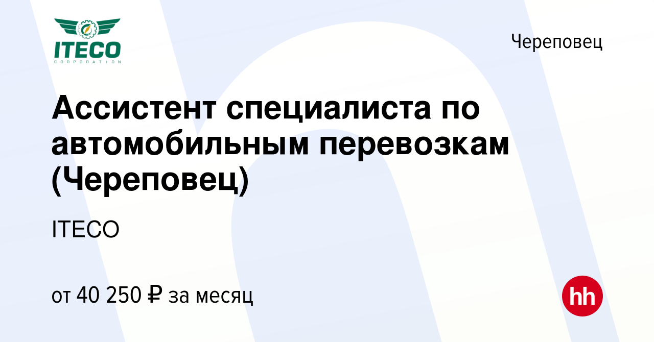 Вакансия Ассистент специалиста по автомобильным перевозкам (Череповец) в  Череповце, работа в компании ITECO (вакансия в архиве c 2 апреля 2023)