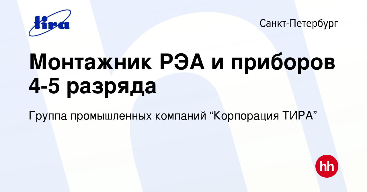 Вакансия Монтажник РЭА и приборов 4-5 разряда в Санкт-Петербурге, работа в  компании Группа промышленных компаний “Корпорация ТИРА” (вакансия в архиве  c 15 октября 2023)