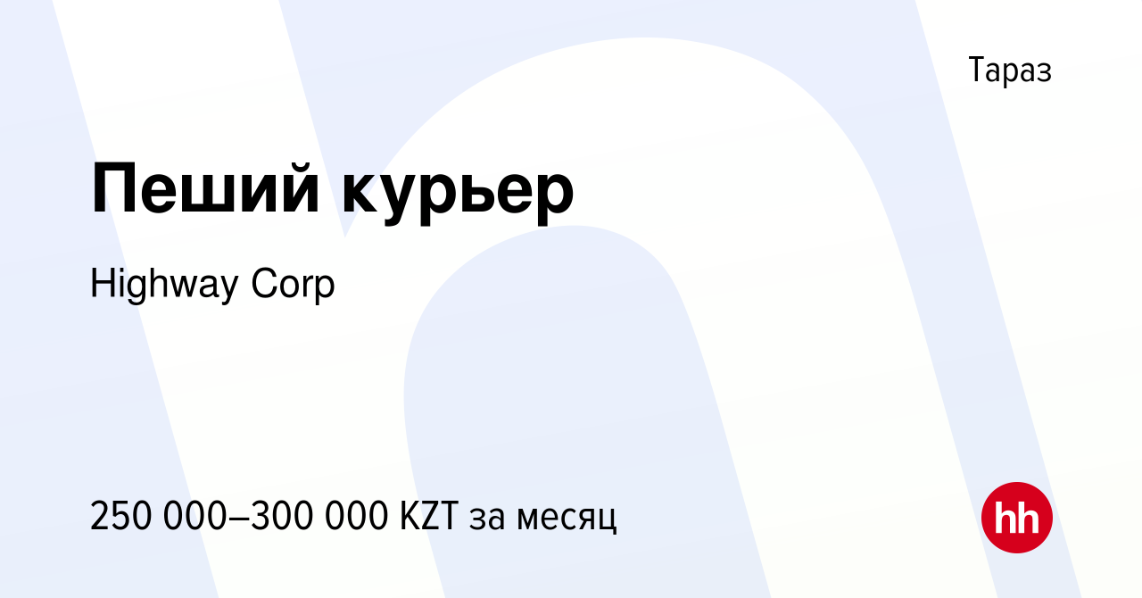 Вакансия Пеший курьер в Таразе, работа в компании Highway Corp (вакансия в  архиве c 17 марта 2023)