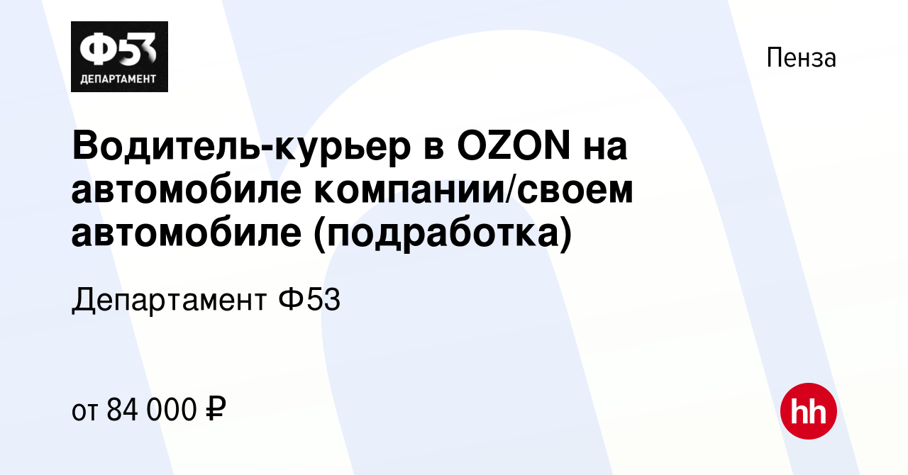 Вакансия Водитель-курьер в OZON на автомобиле компании/своем автомобиле ( подработка) в Пензе, работа в компании Департамент Ф53 (вакансия в архиве c  17 марта 2023)