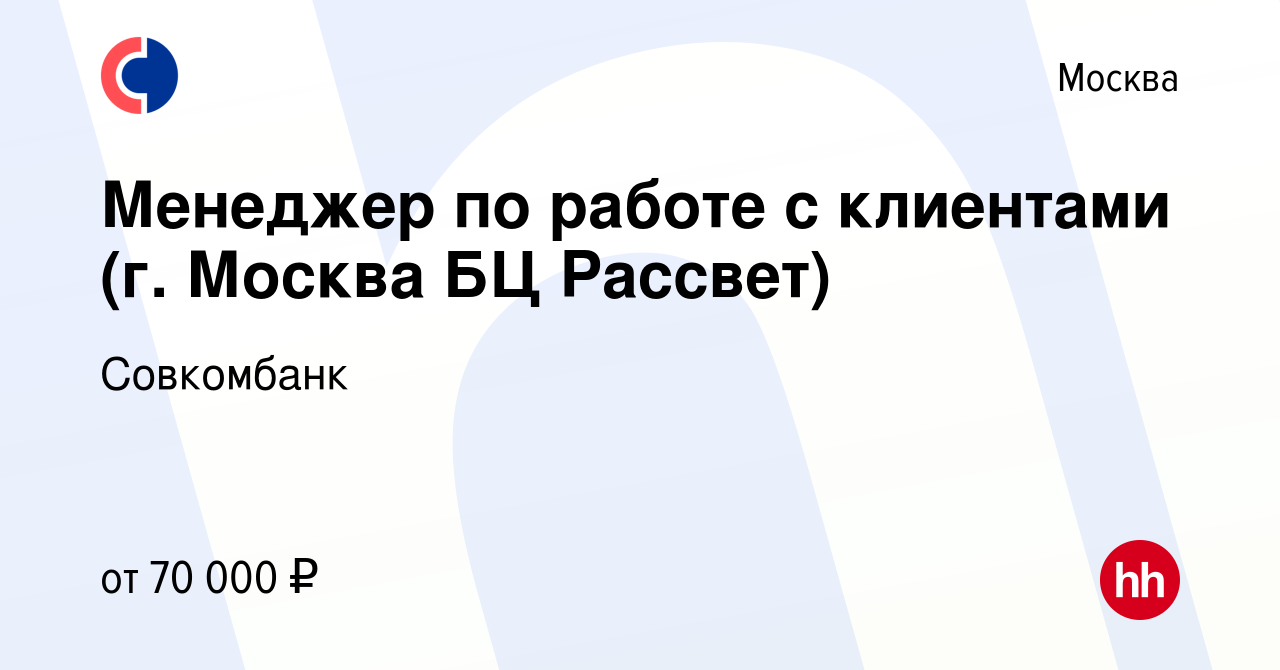 Вакансия Менеджер по работе с клиентами (г. Москва БЦ Рассвет) в Москве,  работа в компании Совкомбанк (вакансия в архиве c 17 апреля 2023)