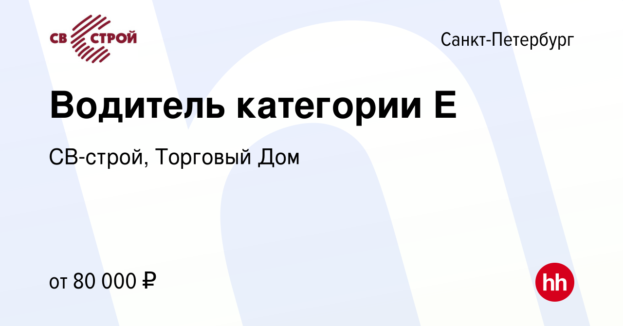 Вакансия Водитель категории Е в Санкт-Петербурге, работа в компании  СВ-строй, Торговый Дом (вакансия в архиве c 24 мая 2023)