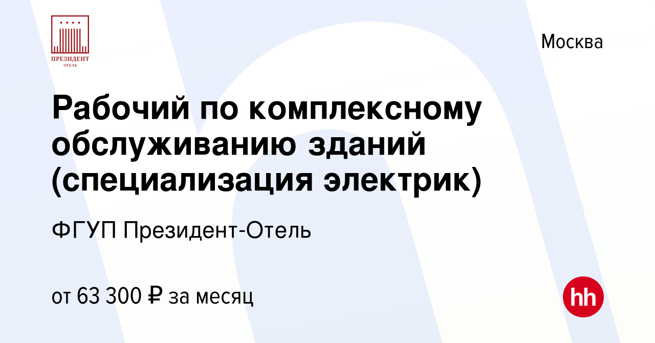 Вакансия Рабочий по комплексному обслуживанию зданий (специализация  электрик) в Москве, работа в компании ФГУП Президент-Отель (вакансия в  архиве c 10 февраля 2024)