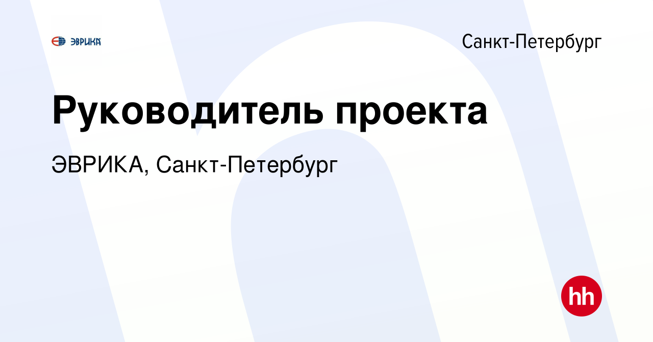 Вакансия Руководитель проекта в Санкт-Петербурге, работа в компании ЭВРИКА,  Санкт-Петербург