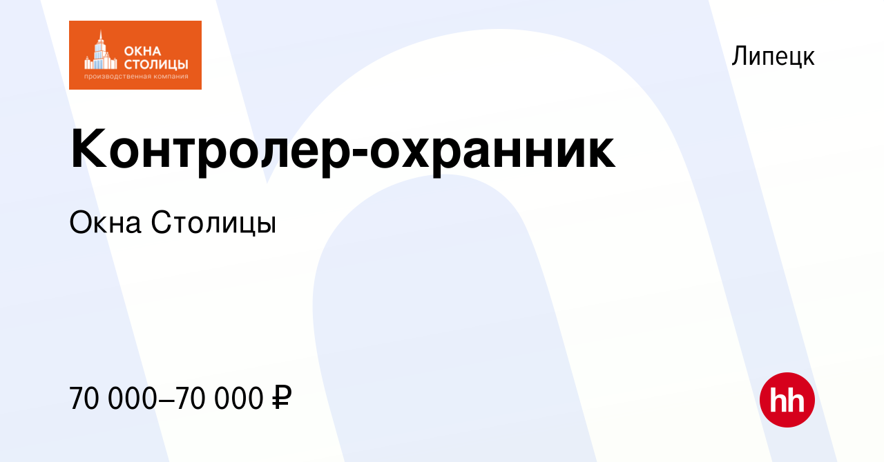 Вакансия Контролер-охранник в Липецке, работа в компании Окна Столицы  (вакансия в архиве c 12 марта 2023)