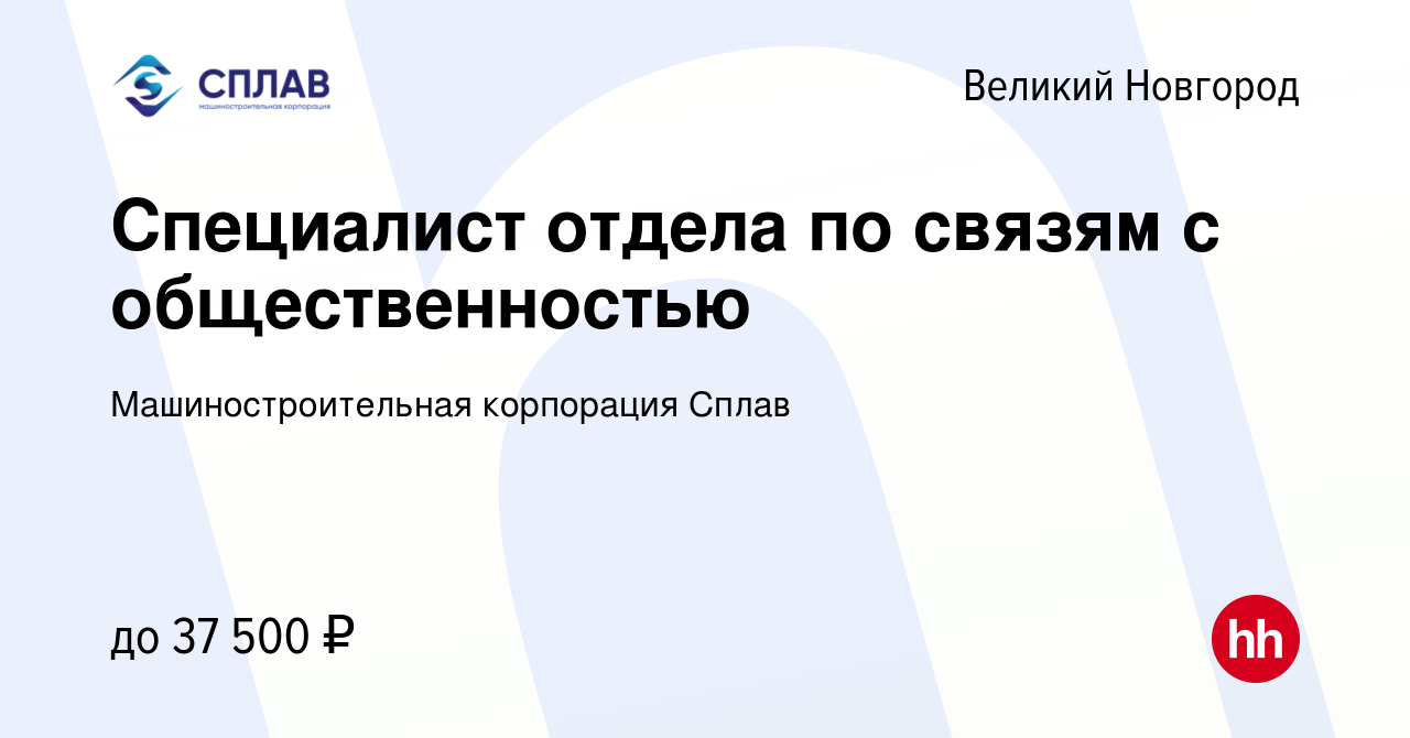 Вакансия Специалист отдела по связям с общественностью в Великом Новгороде,  работа в компании Машиностроительная корпорация Сплав (вакансия в архиве c  10 мая 2023)