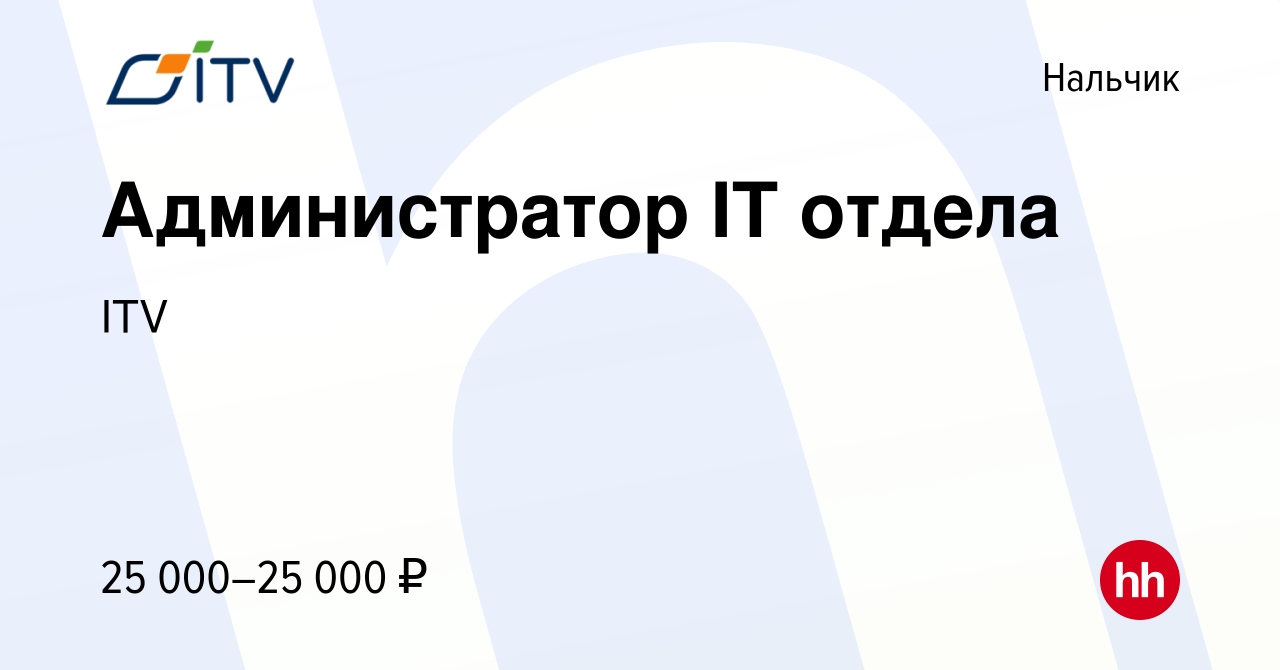 Вакансия Администратор IT отдела в Нальчике, работа в компании ITV  (вакансия в архиве c 9 марта 2023)