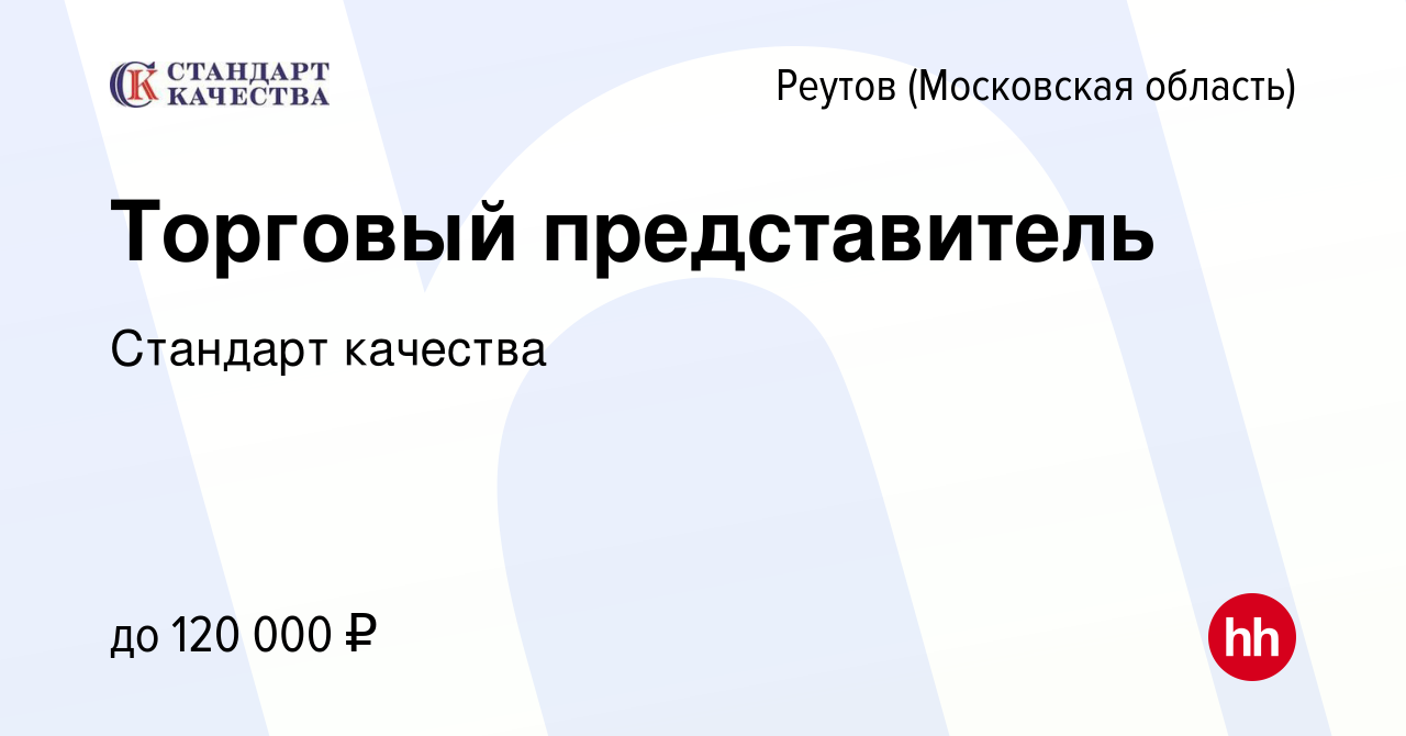 Вакансия Торговый представитель в Реутове, работа в компании Стандарт  качества (вакансия в архиве c 17 марта 2023)