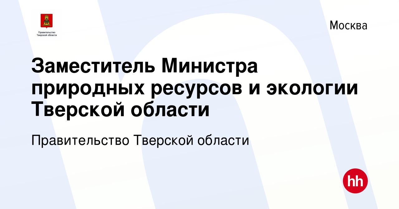 Вакансия Заместитель Министра природных ресурсов и экологии Тверской  области в Москве, работа в компании Правительство Тверской области  (вакансия в архиве c 17 марта 2023)