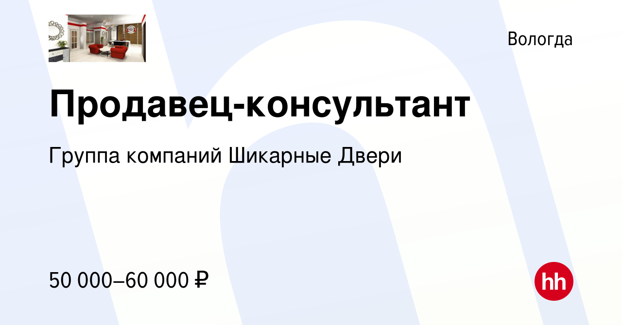 Вакансия Продавец-консультант в Вологде, работа в компании Группа компаний Шикарные  Двери (вакансия в архиве c 17 марта 2023)