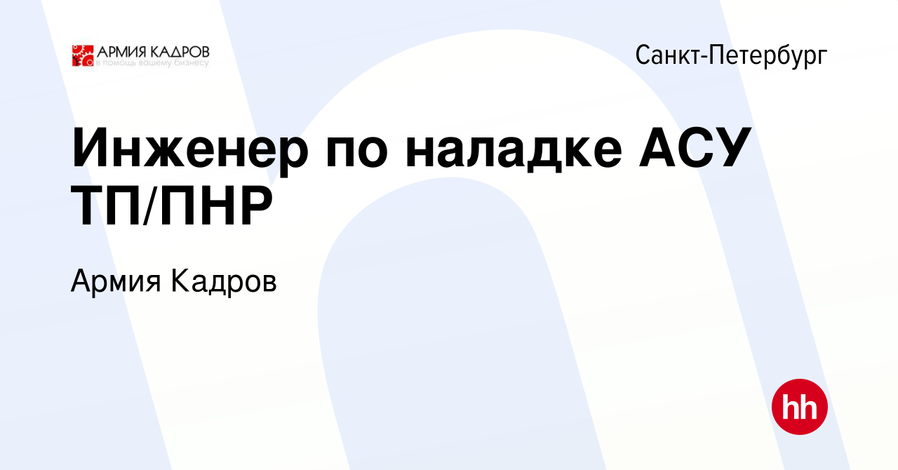 Вакансия Инженер по наладке АСУ ТП/ПНР в Санкт-Петербурге, работа в  компании Армия Кадров (вакансия в архиве c 7 июля 2023)