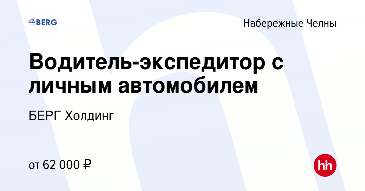 Вакансия Водитель-экспедитор с личным автомобилем в Набережных Челнах,  работа в компании БЕРГ Холдинг (вакансия в архиве c 16 февраля 2023)