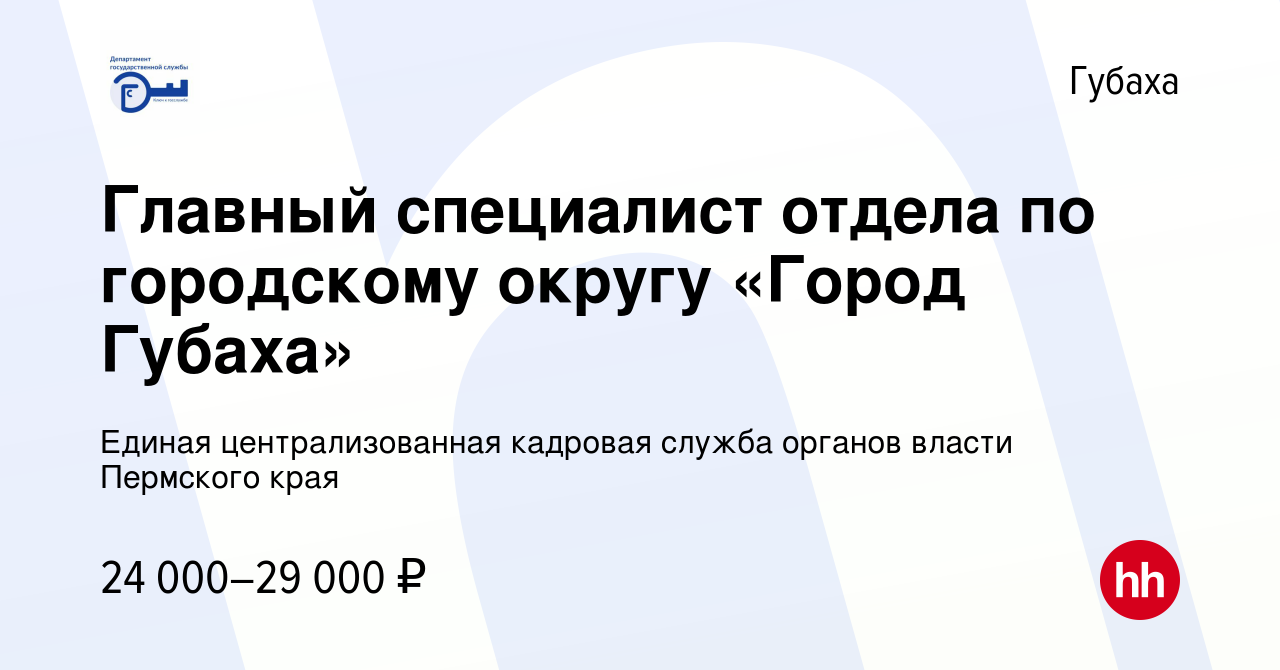 Вакансия Главный специалист отдела по городскому округу «Город Губаха» в  Губахе, работа в компании Единая централизованная кадровая служба органов  власти Пермского края (вакансия в архиве c 9 марта 2023)