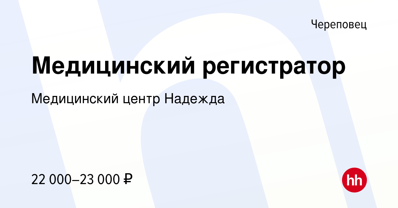 Вакансия Медицинский регистратор в Череповце, работа в компании Медицинский  центр Надежда (вакансия в архиве c 6 марта 2023)