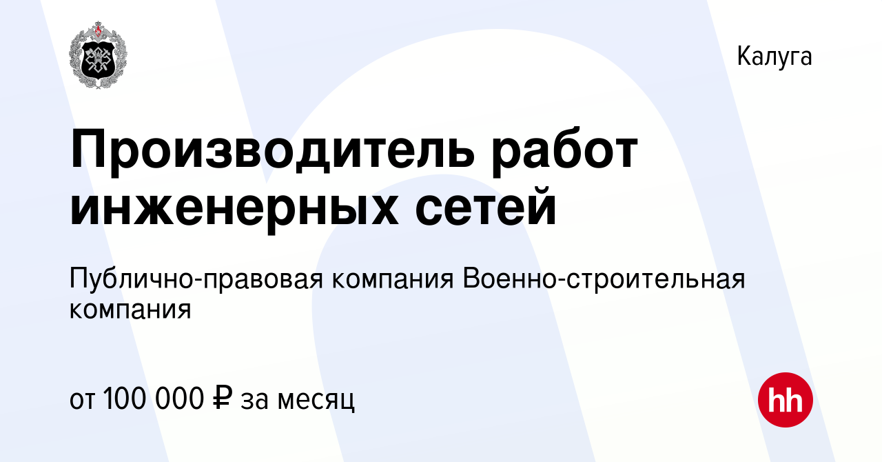 Вакансия Производитель работ инженерных сетей в Калуге, работа в компании  Публично-правовая компания Военно-строительная компания (вакансия в архиве  c 5 октября 2023)