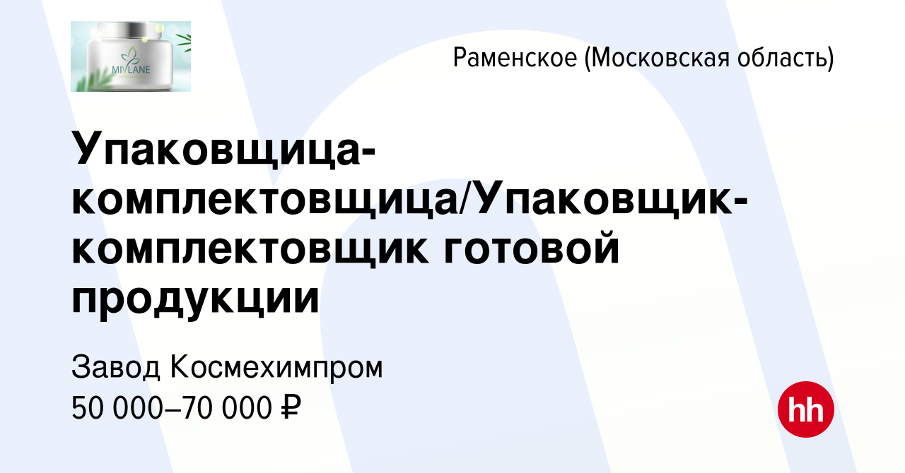 Вакансия Упаковщица-комплектовщица/Упаковщик-комплектовщик готовой  продукции в Раменском, работа в компании Завод Космехимпром (вакансия в  архиве c 17 марта 2023)