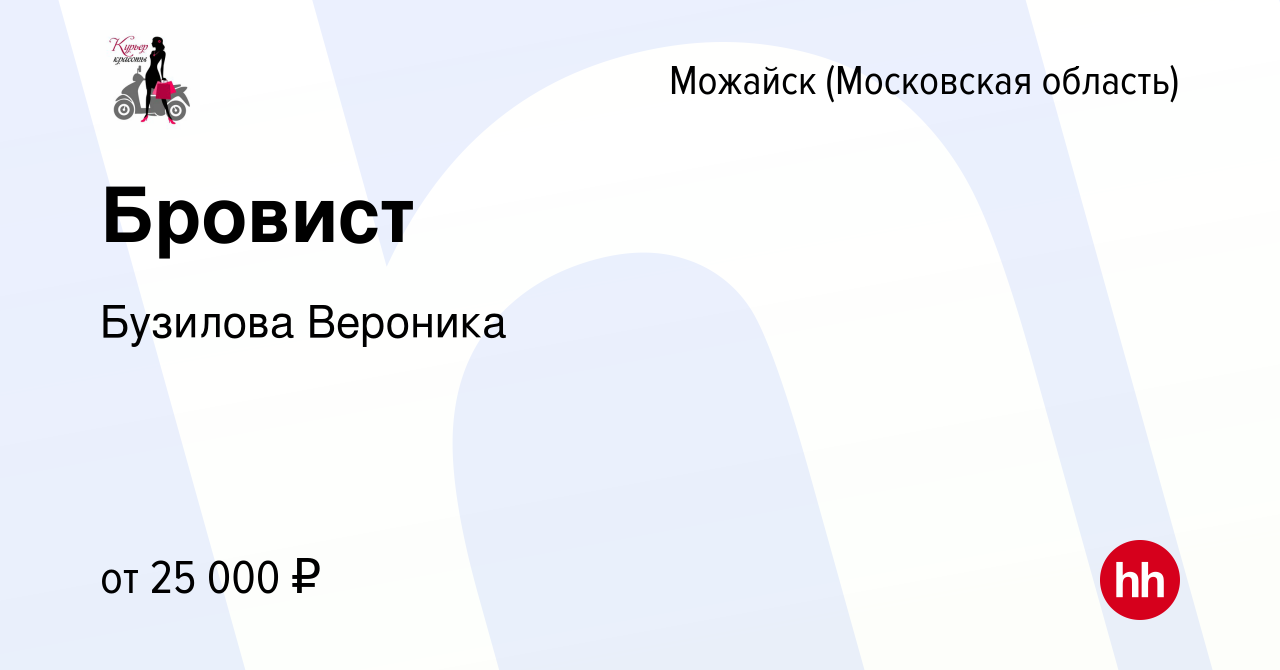 Вакансия Бровист в Можайске, работа в компании Бузилова Вероника (вакансия  в архиве c 17 марта 2023)