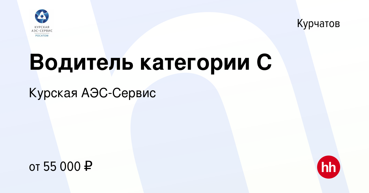 Вакансия Водитель категории С в Курчатове, работа в компании Курская АЭС-Сервис  (вакансия в архиве c 2 марта 2023)