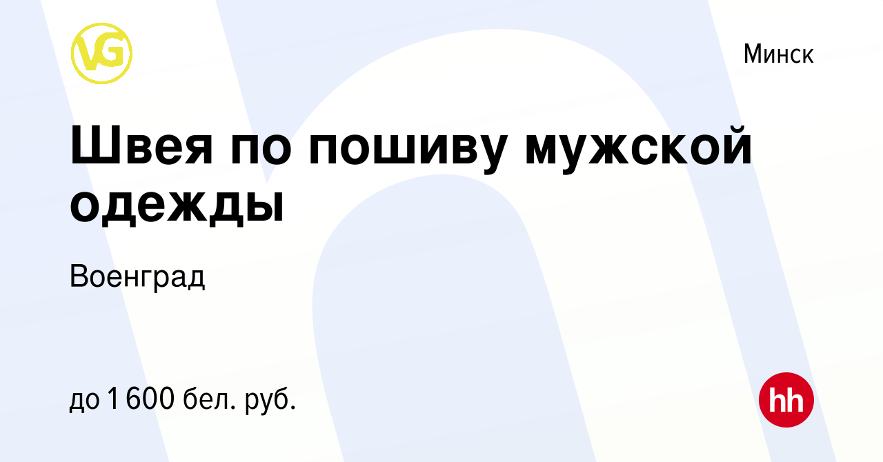 Вакансия Швея по пошиву мужской одежды в Минске, работа в компании Военград  (вакансия в архиве c 17 марта 2023)