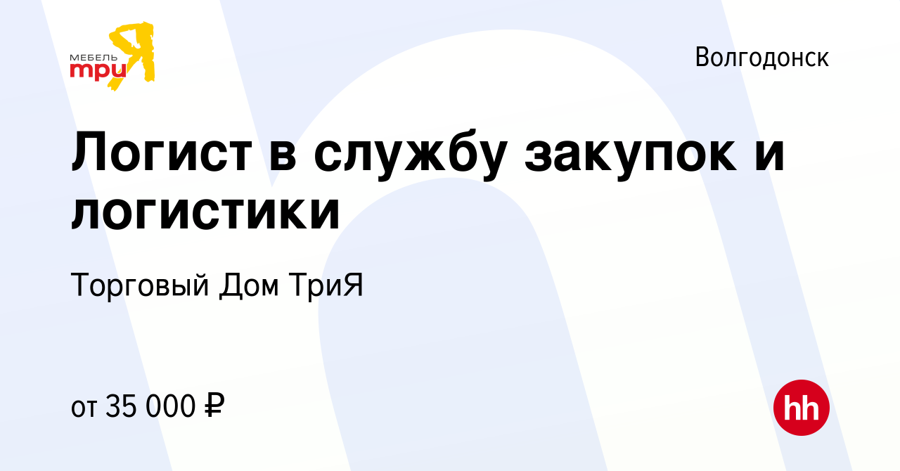 Вакансия Логист в службу закупок и логистики в Волгодонске, работа в  компании Торговый Дом ТриЯ (вакансия в архиве c 13 марта 2023)